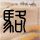 敦煌一厕所走红游客手持卫生纸打卡